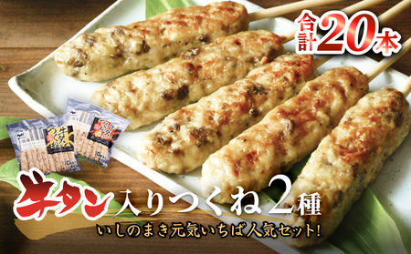 牛タン入りつくね2種セット20本 冷凍 食べ比べ 牛たんつくね チーズ入りつくね バーベキュー BBQ 簡単調理 焼き鳥 やきとり