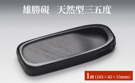 雄勝硯 天然型三五度 天然石 雄勝石 硯石 硯 石 伝統工芸品 黒
