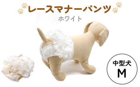 レースマナーパンツ ホワイト 中型犬M ペット用 犬 お出かけ 手作り マナーウェア おむつ オムツ カバー