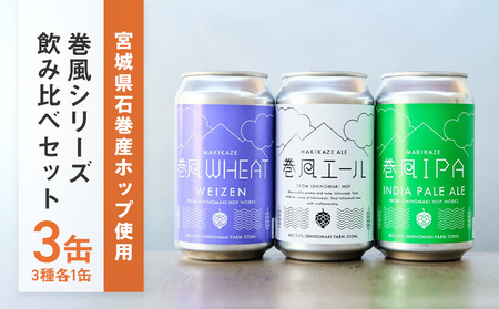 石巻クラフトビール 缶 飲み比べ 3種 3本セット クラフトビール 350ml 3本 セット クラフト ビール beer 缶ビール 宮城県 石巻市 国産 お中元 お歳暮 内祝い 母の日 父の日 巻風エール 巻風IPA 巻風WHEAT