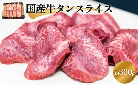 牛タン 薄切り スライス 約300g 国産 牛たん 国産和牛 宮城県産 冷凍 小分け