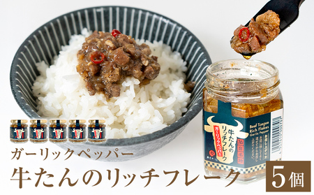 牛たん リッチフレーク [ ガーリックペッパー ] 5個 セット 牛タン ガーリック ブラックペッパー オリーブオイル漬 ピリ辛 ご飯のお供 おつまみ フードロス削減