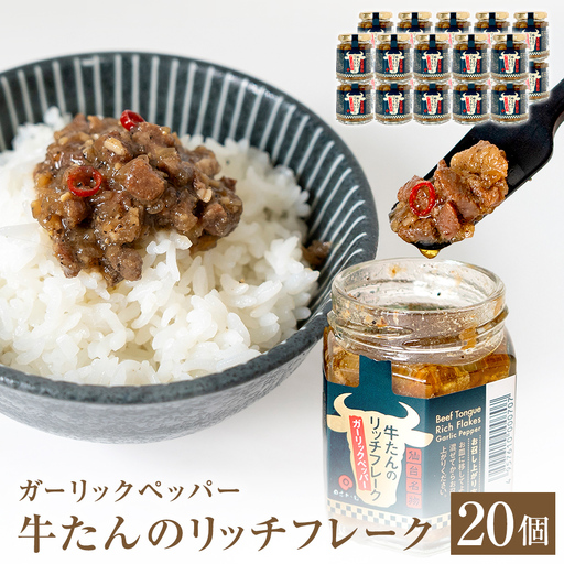 牛たん リッチフレーク  ＜ ガーリックペッパー ＞ 20個 セット 牛タン ガーリック ブラックペッパー オリーブオイル漬 ピリ辛 ご飯のお供 おつまみ フードロス削減
