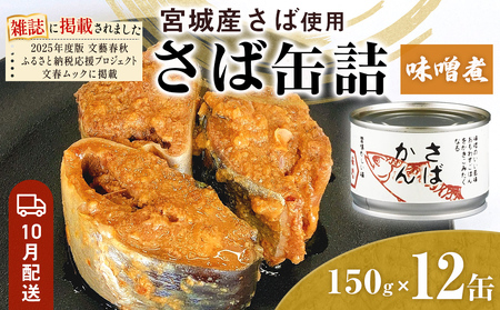 [10月配送]缶詰 さば缶詰 味噌煮 12缶 サバ缶 鯖缶 さば缶 鯖 味噌 国産 常温 長期保管 ローリングストック 備蓄 常温保存 防災 非常食 キャンプ 保存食 長期保存可 缶詰め セット 保存料 無添加 STIみやぎ