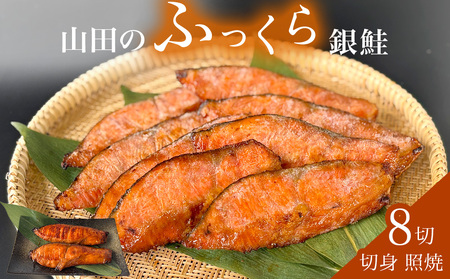 鮭 銀鮭 切身 照焼 4切 × 2パック (8切入) 醤油タレ さけ サケ しゃけ 魚 魚介 魚介類 山田のふっくら銀鮭
