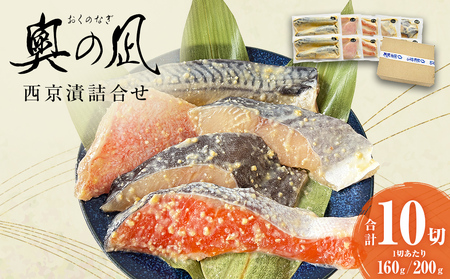 西京漬け 5種 10切 詰合せ 三陸鮮心の匠 奧の凪 ( おくのなぎ ) 銀たら さわら 銀鮭 赤魚 さば 5種 セット 西京漬け 西京漬け 西京漬け 西京漬け 西京漬け 西京漬け