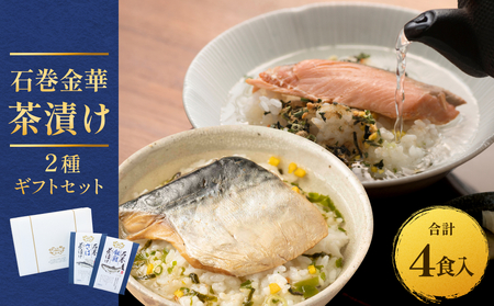 石巻金華茶漬け 2種 ギフトセット お茶漬け 茶漬け 銀鮭 さば さけ おちゃづけ 魚 ご飯のお供 ご飯のおとも お祝い ギフト プレゼント プチギフト 御祝い 贈り物 しゃけ サケ 鯖 サバ
