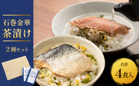 石巻金華茶漬け 2種 セット お茶漬け 茶漬け 銀鮭 さば ご飯のお供 ご飯のおとも 魚 鮭 さけ サケ しゃけ サバ 鯖