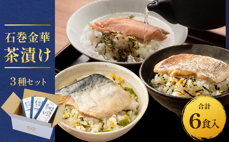 石巻金華茶漬け 3種 セット お茶漬け 茶漬け 鯛 銀鮭 さば ご飯のお供 ご飯のおとも 魚 タイ 鮭 さけ しゃけ サケ サバ 鯖
