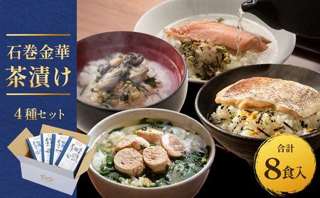 石巻金華茶漬け 4種 セット お茶漬け 茶漬け 鯛 銀鮭 たらこ 牡蠣 ご飯のお供 ご飯のおとも 魚 タイ 鮭 さけ しゃけ サケ タラコ カキ かき