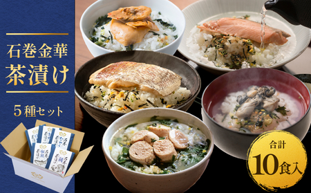 石巻金華茶漬け 5種 セット お茶漬け 茶漬け 鯛 銀鮭 たらこ 牡蠣 ほや ご飯のお供 ご飯のおとも 魚 タイ 鮭 さけ しゃけ サケ タラコ カキ かき ホヤ