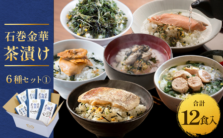 石巻金華茶漬け 6種 セット1 お茶漬け 茶漬け 鯛 銀鮭 たらこ 牡蠣 ほや 磯のり ご飯のお供 ご飯のおとも 魚 タイ 鮭 さけ しゃけ サケ タラコ カキ かき ホヤ のり 海苔 磯海苔
