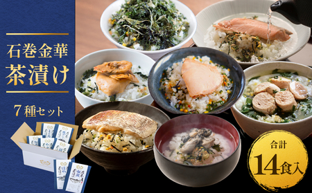 石巻金華茶漬け 7種 セット お茶漬け 茶漬け 鯛 銀鮭 たらこ 牡蠣 ほや 磯のり まぐろ ご飯のお供 ご飯のおとも 魚 タイ 鮭 さけ しゃけ サケ タラコ カキ かき ホヤ のり 海苔 磯海苔 マグロ 鮪