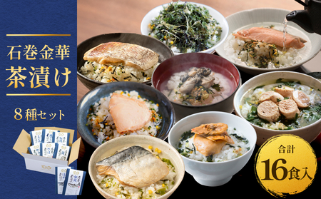 石巻金華茶漬け 8種 セット お茶漬け 茶漬け 鯛 銀鮭 さば たらこ 牡蠣 ほや 磯のり まぐろ ご飯のお供 ご飯のおとも 魚 タイ 鮭 さけ しゃけ サケ 鯖 サバ タラコ カキ かき ホヤ のり 海苔 磯海苔 マグロ 鮪