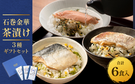 石巻金華茶漬け 3種 ギフトセット セット お茶漬け 茶漬け 鯛 銀鮭 さば ご飯のお供 ご飯のおとも 魚 お祝い ギフト プレゼント プチギフト 御祝い 贈り物 タイ 鮭 さけ しゃけ サケ サバ 鯖