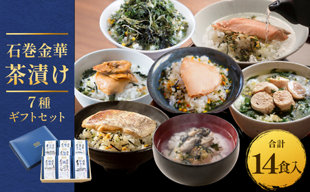 石巻金華茶漬け 7種 ギフトセット お茶漬け 茶漬け 鯛 銀鮭 たらこ 牡蠣 ほや 磯のり まぐろ ご飯のお供 ご飯のおとも 魚 お祝い ギフト プレゼント プチギフト 御祝い 贈り物 タイ 鮭 さけ しゃけ サケ タラコ カキ かき ホヤ のり 海苔 磯海苔 マグロ 鮪