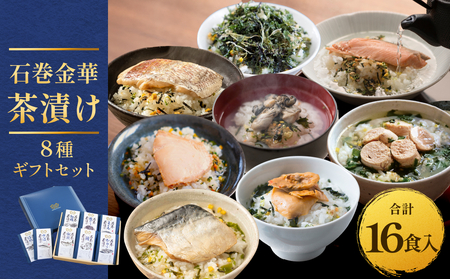 石巻金華茶漬け 8種 ギフトセット お茶漬け 茶漬け 鯛 銀鮭 さば たらこ 牡蠣 ほや 磯のり まぐろ ご飯のお供 ご飯のおとも 魚 お祝い ギフト プレゼント プチギフト 御祝い 贈り物 タイ 鮭 さけ しゃけ サケ 鯖 サバ タラコ カキ かき ホヤ のり 海苔 磯海苔 マグロ 鮪