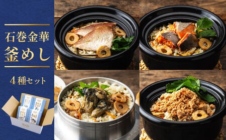 石巻金華 釜めし 4種 セット 鯛 銀鮭 たらこ 牡蠣 釜めしの素 釜飯 炊き込みご飯 炊き込みご飯の素 タイ 鮭 さけ しゃけ サケ 鯖 サバ タラコ カキ かき 魚