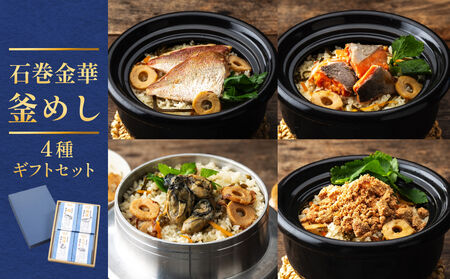 石巻金華 釜めし 4種 ギフトセット 鯛 銀鮭 たらこ 牡蠣 釜めしの素 釜飯 炊き込みご飯 炊き込みご飯の素 魚 お祝い ギフト プレゼント プチギフト 御祝い 贈り物 タイ 鮭 さけ しゃけ サケ 鯖 サバ タラコ カキ かき