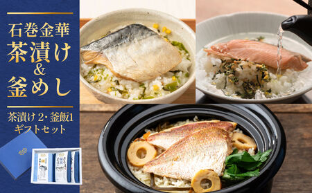 石巻金華茶漬け 2種 釜めし 1種 ギフトセット 銀鮭 さば 鯛 お茶漬け 茶漬け 釜めしの素 釜飯 炊き込みご飯 炊き込みご飯の素 さば タイ 鮭 さけ しゃけ サケ 鯖 サバ 魚 お祝い ギフト プレゼント プチギフト 御祝い 贈り物