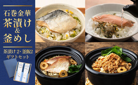 石巻金華茶漬け2種 釜めし2種 ギフトセット 銀鮭 さば 鯛 たらこ お茶漬け 茶漬け 釜めしの素 釜飯 炊き込みご飯 炊き込みご飯の素 タイ 鮭 さけ しゃけ サケ 鯖 サバ タラコ 魚 お祝い ギフト プレゼント プチギフト 御祝い 贈り物