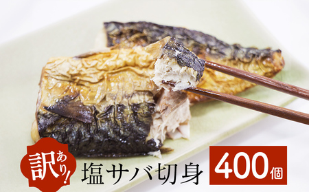 訳あり 塩サバ 切身 400個 冷凍 サバ 鯖 魚 青魚 塩さば 切り身 規格外 ご家庭用 焼き魚 焼魚 おかず お弁当 焼くだけ 簡単調理 サバ フィレ わけあり 鯖フィレ サバフィーレ 切身 宮城県 石巻 石巻市