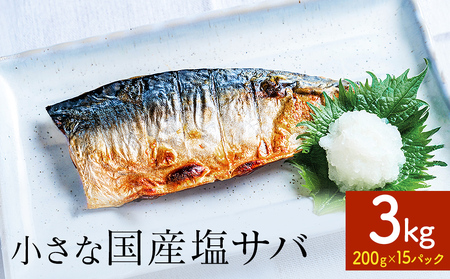 小さな 国産 塩サバ 3kg ( 200g × 15パック ) 冷凍 サバ 鯖 魚 青魚 塩さば 切り身 ご家庭用 焼き魚 焼魚 おかず お弁当 焼くだけ 簡単調理 サバ フィレ 鯖フィレ サバフィーレ 切身 宮城県 石巻 石巻市