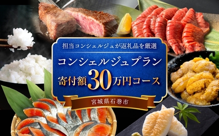 石巻 コンシェルジュプラン 30万円コース おまかせ 返礼品 厳選 人気 魚介 肉 野菜 フルーツ スイーツ 宮城県 石巻市