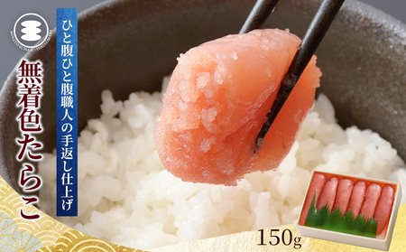 無着色たらこ150g 冷凍 小分け タラコ 海鮮 魚卵 海産物 手漬け ご飯のお供 おかず おつまみ