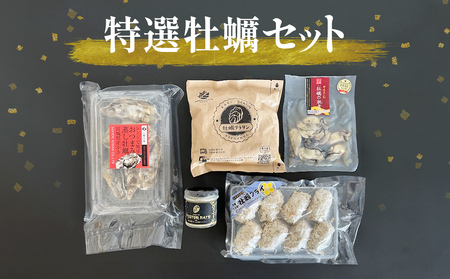 特選 牡蠣 セット かき 蒸し牡蠣 潮煮 グラタン パテ オイスターパテ カキフライ 牡蠣フライ