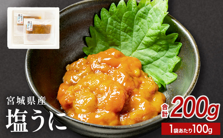 宮城県産 塩うに 200g( 100g × 2袋 ) ウニ うに 雲丹 塩ウニ 濃厚 ムラサキウニ ウニ丼 ご飯のお供