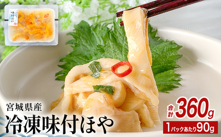 みやぎの 冷凍 味付ほや セット 360g( 90g × 4P ) ほや ホヤ 宮城県産 石巻市