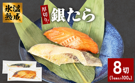 厚切り 銀たら 2種 8切 セット 銀たら 銀タラ 銀鱈 漬魚 漬け魚 味噌漬け 味噌漬