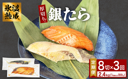 厚切り 銀たら 2種 8切 セット 定期便 全3回(合計2.4kg )銀たら 銀タラ 銀鱈 漬魚 漬け魚 味噌漬け 味噌漬