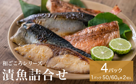 和ごころシリーズ 漬魚 詰合せ 4パック ( 8切入 ) 化学調味料不使用 西京味噌漬 西京漬 味噌漬 仙台味噌漬 赤魚 ブリ 銀鱈 ほっけ セット 魚 みそ漬 鰤 ぶり 銀たら ホッケ 魚介 魚介類