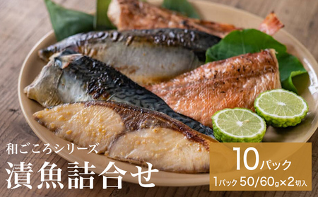 和ごころシリーズ 漬魚 詰合せ 10パック ( 20切入 ) 化学調味料不使用 西京味噌漬 西京漬 味噌漬 仙台味噌漬 赤魚 ブリ 銀鱈 ほっけ セット 魚 みそ漬 鰤 ぶり 銀たら ホッケ 魚介 魚介類