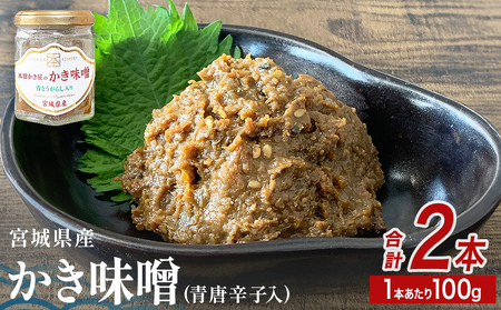 みやぎの牡蠣味噌 2本 セット ( 100g × 2本 ) 青唐辛子入り 牡蠣 味噌 ご飯のお供