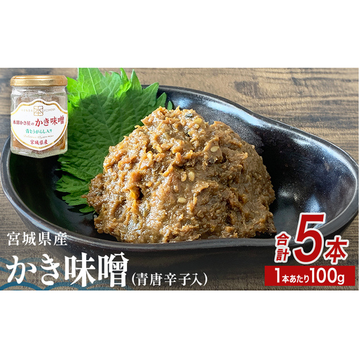 みやぎの牡蠣味噌 5本 セット （ 100g × 5本 ）　青唐辛子入り 牡蠣 味噌 ご飯のお供