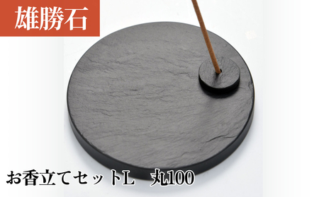 [雄勝石]お香立てセットL 丸100 お香立て 香立て 香 セット 丸型 雄勝石 天然 硯石 伊達氏 仙台藩 歴史 硯 スズリ モダン