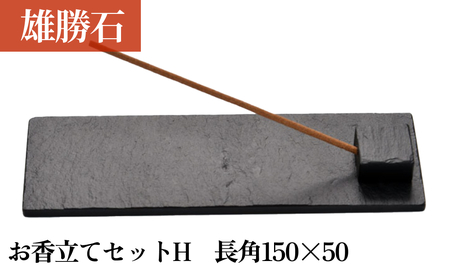 [雄勝石]お香立てセットH 長角150×50 お香立て 香立て 香 セット 長角 雄勝石 天然 硯石 伊達氏 仙台藩 歴史 硯 スズリ モダン