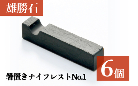 [雄勝石]箸置きナイフレストNo.6 6個セット 雄勝石 箸置き ナイフレスト 角形 角型 天然 硯石 伊達氏 歴史 硯 スズリ モダン