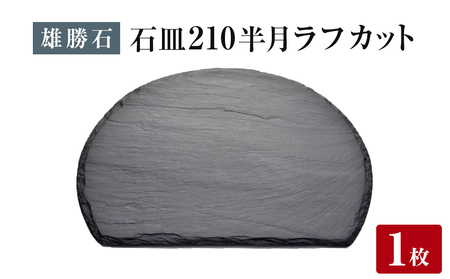 [雄勝石]石皿 210半月 ラフカット 天然 硯石 伊達氏 仙台藩 歴史 モダン 石巻 宮城 食器