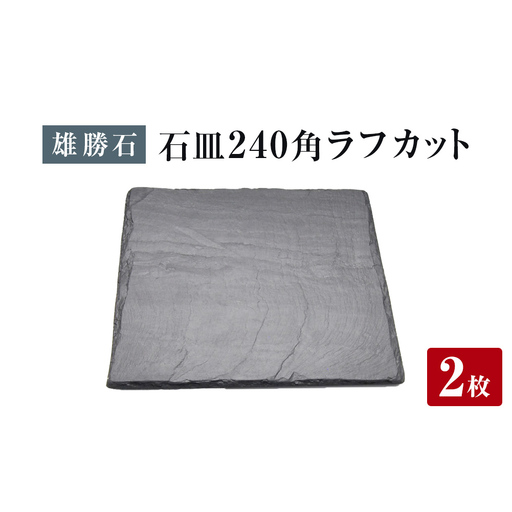 【雄勝石】石皿 240角 ラフカット ２枚組 天然 硯石 伊達氏 仙台藩 歴史 モダン 石巻 宮城