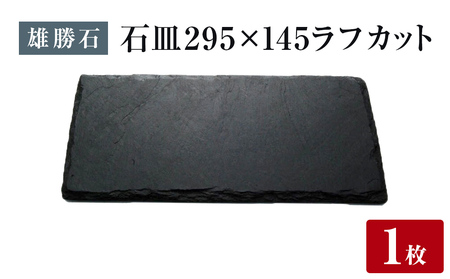 [雄勝石] 石皿 295×145 ラフカット天然 硯石 伊達氏 仙台藩 歴史 モダン 石巻 宮城