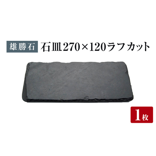 【雄勝石】 石皿 270×120 ラフカット 天然 硯石 伊達氏 歴史 モダン 石巻 宮城 皿 食器