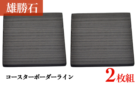 [雄勝石] コースター ボーダーライン 2枚組 角形 角型 天然 硯石 伊達氏 仙台藩 歴史 硯