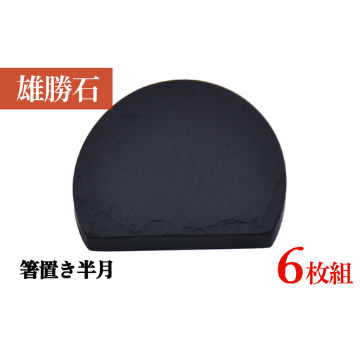【雄勝石】 箸置き 半月 ６個セット はし置き 箸おき 半月型 半月形 天然 硯石 伊達氏 仙台藩 歴史