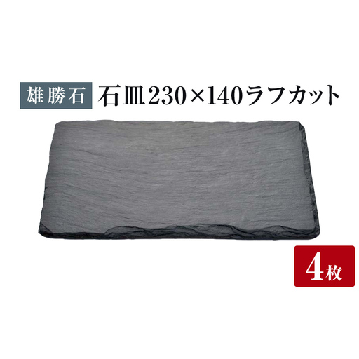 【雄勝石】 石皿 230×140 ラフカット ４枚組 天然 硯石 伊達氏 歴史 モダン 石巻 宮城