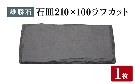[雄勝石] 石皿 210×100 ラフカット 天然 硯石 伊達氏 歴史 モダン 石巻 宮城 皿 食器