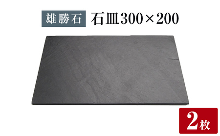 【雄勝石】石皿 300×200 ２枚組 長角 天然 硯石 伊達氏 仙台藩 歴史 モダン 石巻 宮城